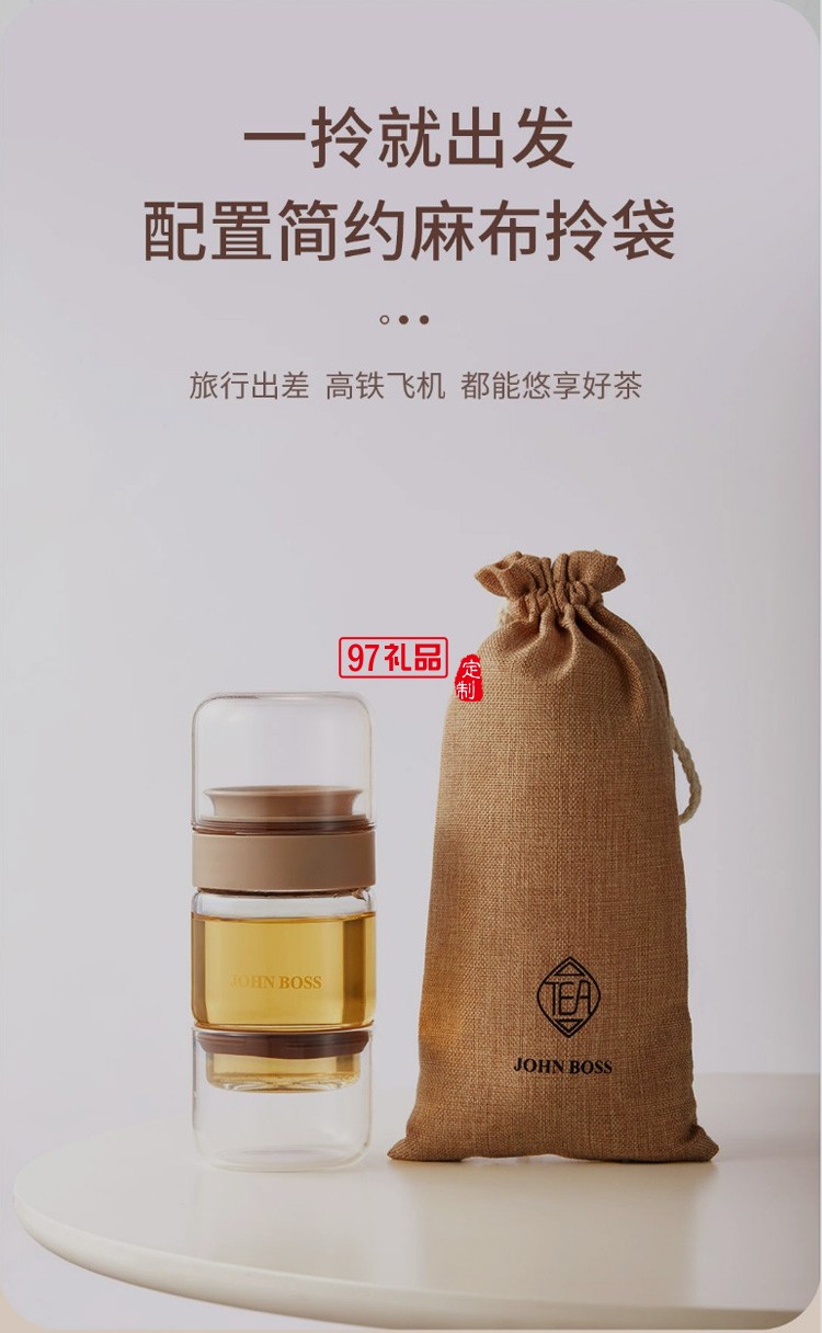 JOHN BOSS 隨行泡茶杯 可logo定制