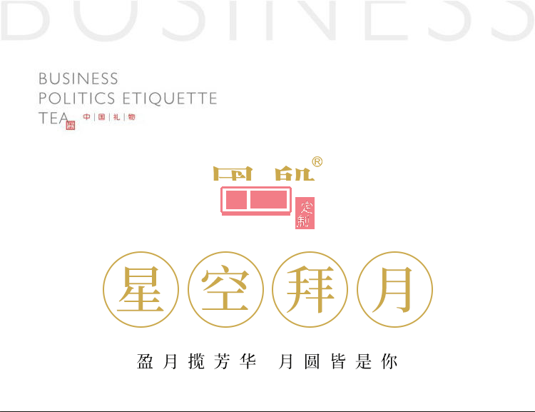 星空拜月茶具茶葉月餅禮盒裝  專(zhuān)版定制LOGO