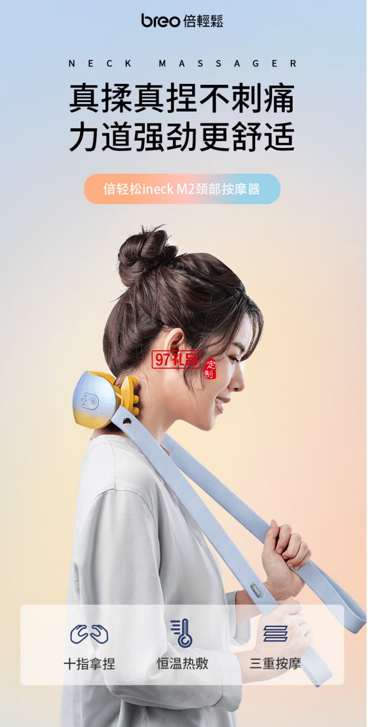 倍輕松(breo)頸椎按摩器Neck M2脖子按摩儀器定制公司廣告禮品