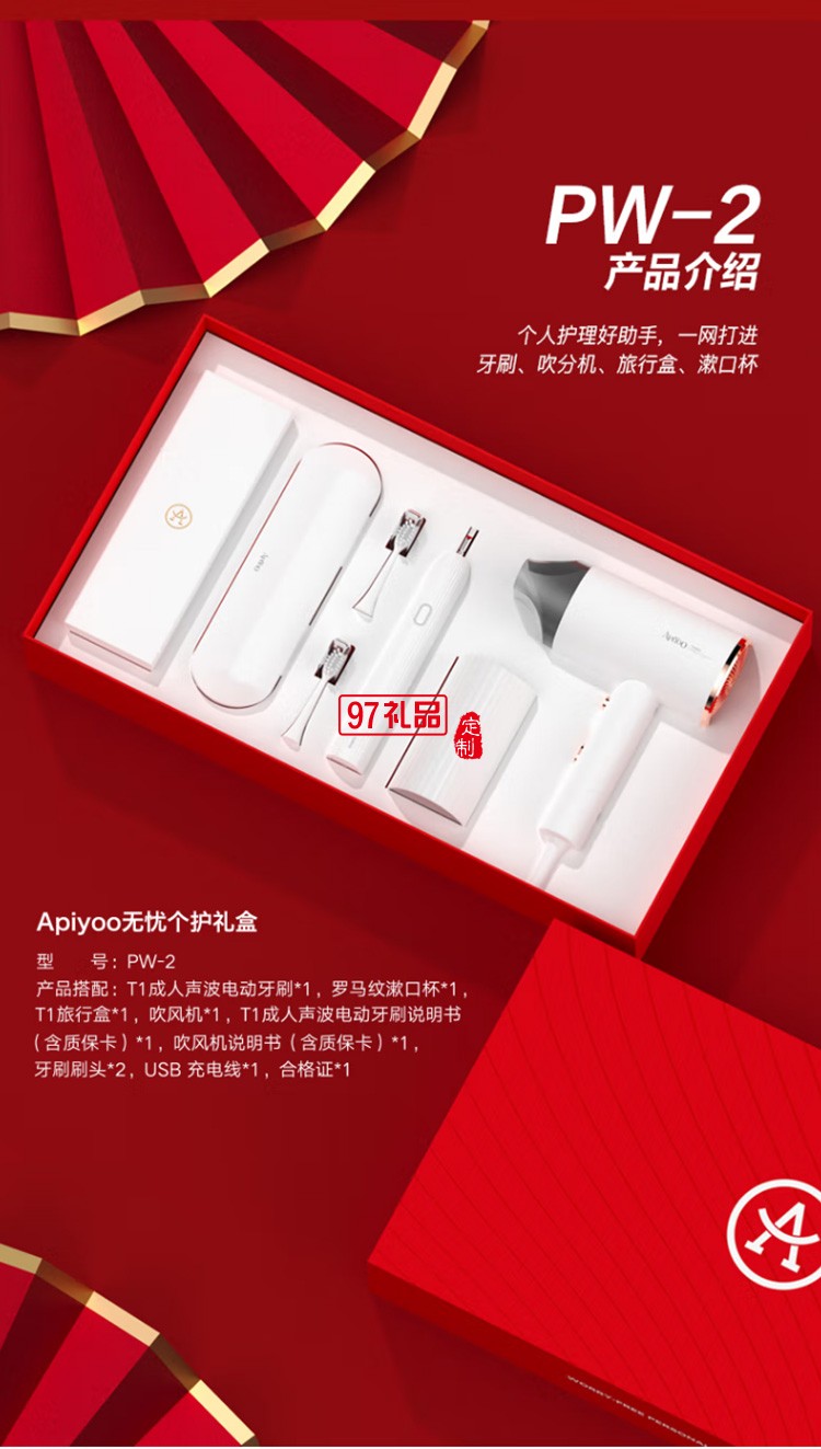 艾優(yōu)（Apiyoo）電動牙刷 吹風機禮盒套裝 PW-2定制公司廣告禮品