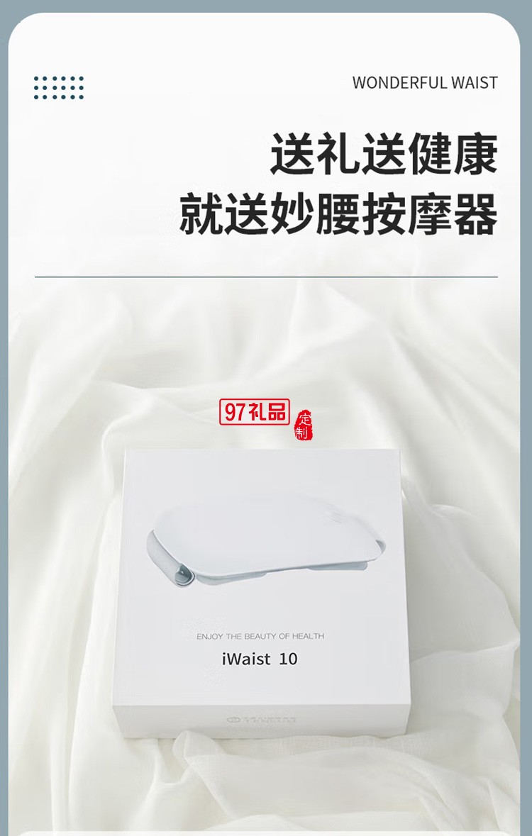 十星腰部按摩器iWaist10妙動(dòng)智能腰部按摩儀定制公司廣告禮品