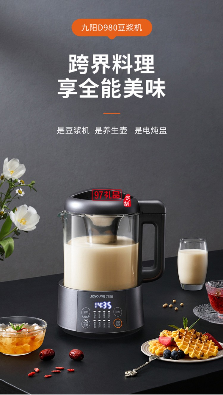 九陽1L豆?jié){機破壁無渣快速豆?jié){多功能料理機定制公司廣告禮品