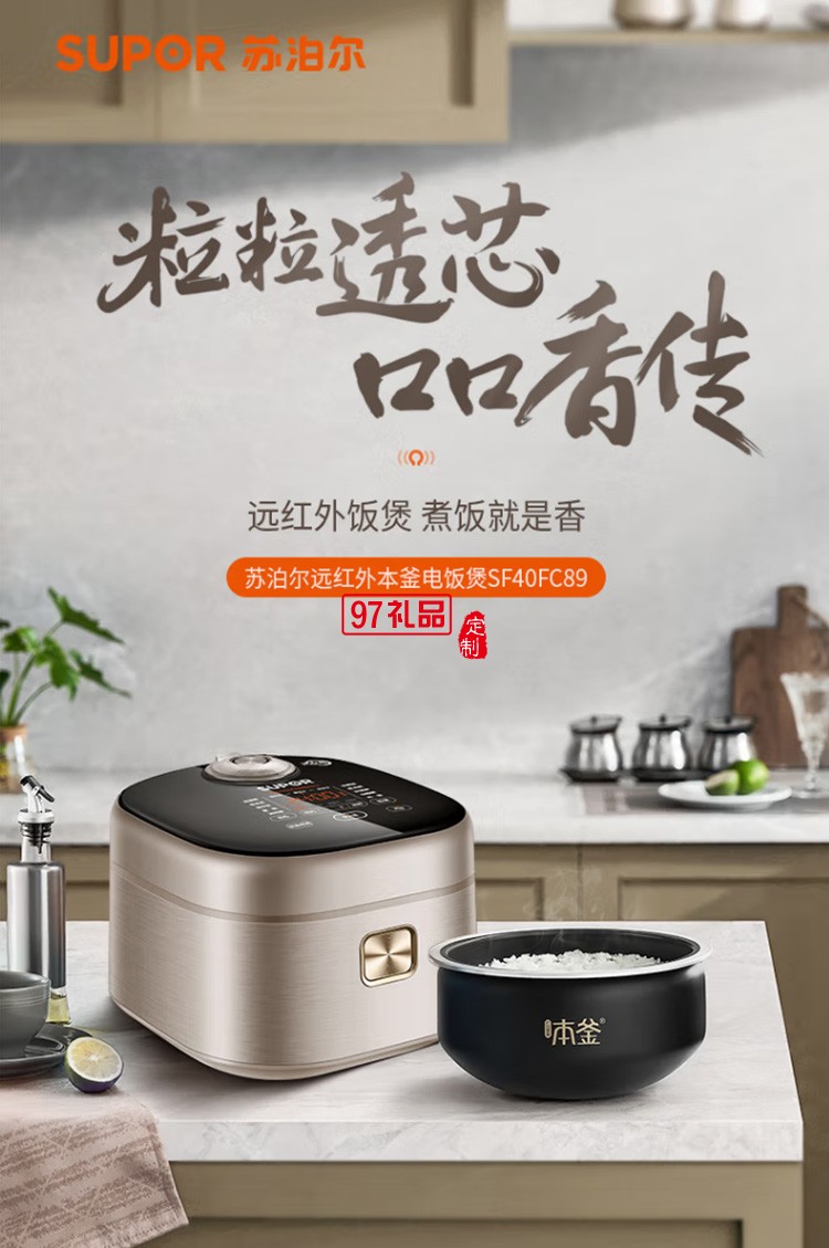 蘇泊爾4L電飯煲遠(yuǎn)紅外穿透智能電飯鍋SF40FC89定制公司廣告禮品