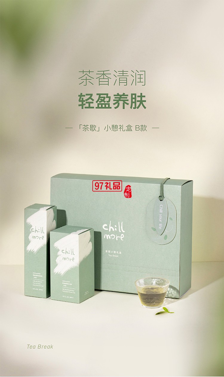 chillmore茶歇小憩禮盒沐浴露磨砂膏套裝