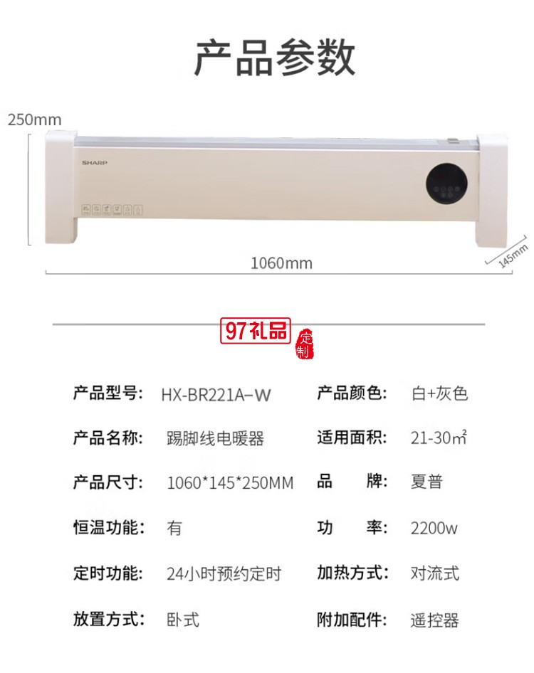 夏普石墨烯踢腳線(xiàn)取暖器電暖器HX-BR221A-W定制公司廣告禮品