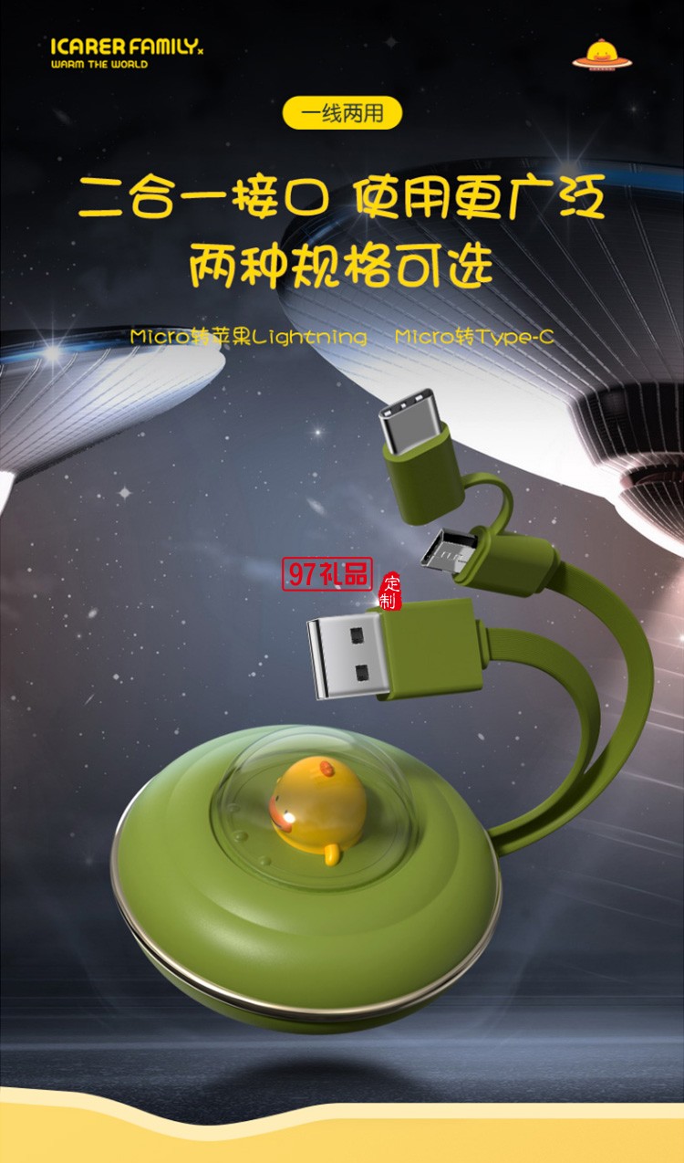 二合一UFO飛碟快充USB數(shù)據(jù)線IF-SSX-02定制公司廣告禮品