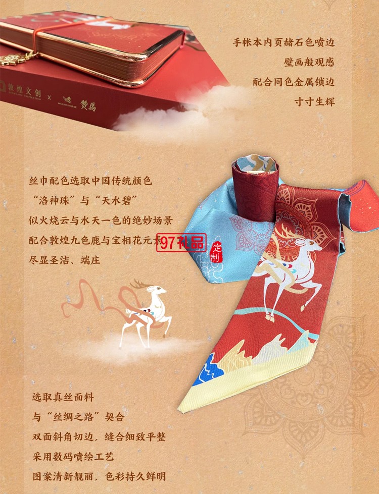 WILLING HORSE x 敦煌文創(chuàng) 夢(mèng)回敦煌·絲鹿花語 敦煌九色