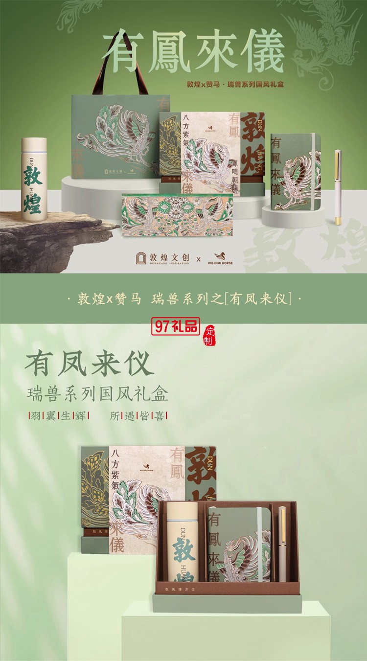 WILLINGHORSE贊馬x敦煌文創(chuàng) IP聯(lián)名鸞鳳有鳳來(lái)儀國(guó)風(fēng)文創(chuàng)禮