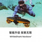 白鯊Navbow+水下助推器 實力升級全面潛進(jìn)