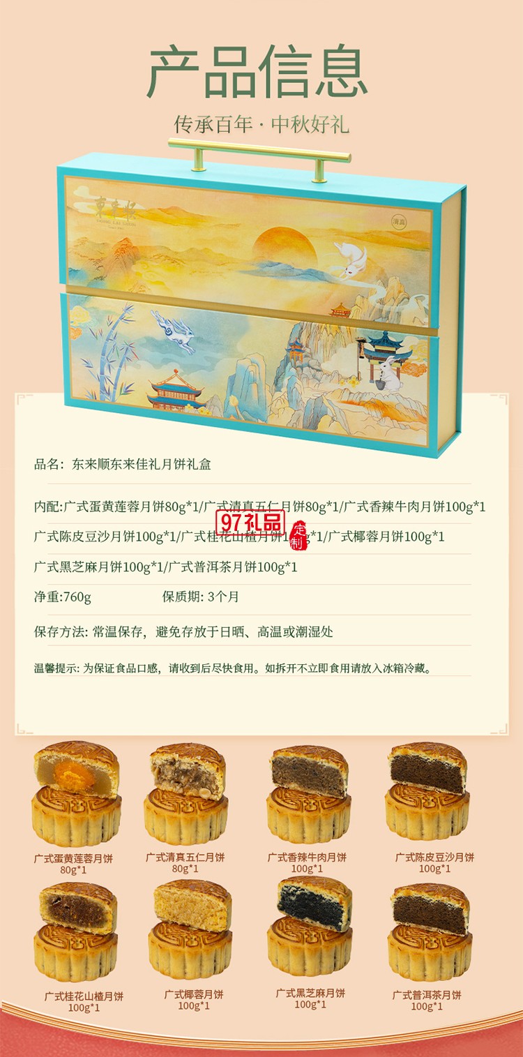 東來順東來佳禮月餅禮盒760g