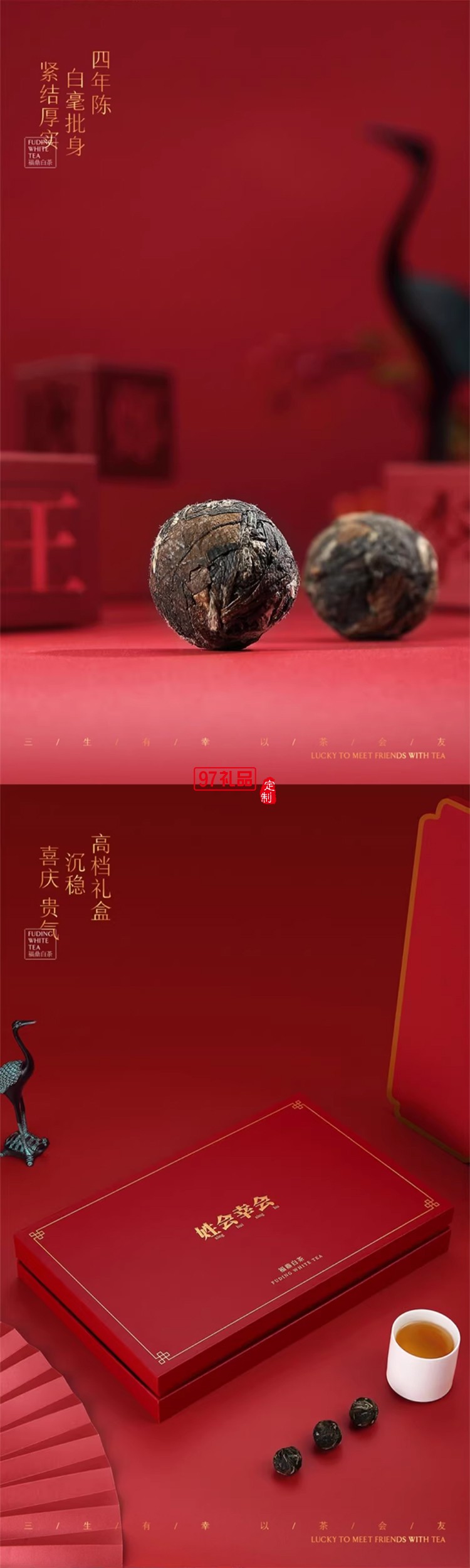 姓會(huì)幸會(huì)福鼎白茶2017年高山壽眉手工龍珠茶球中秋禮盒