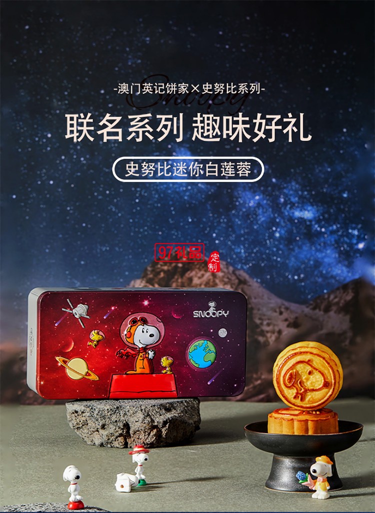 澳門(mén)英記史諾比月餅(迷你白蓮蓉月餅)90g